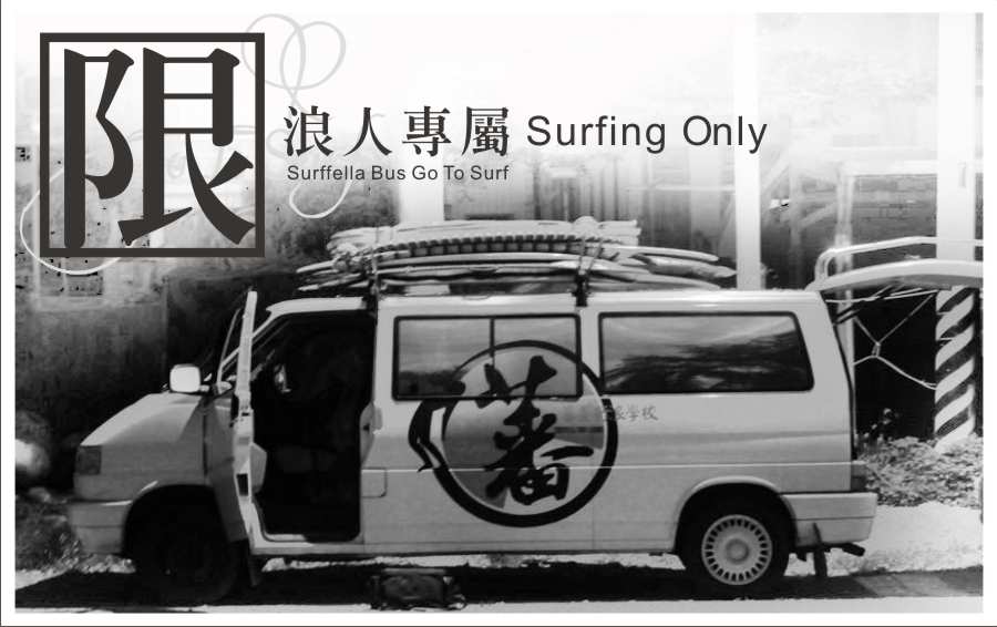 蕃薯衝浪俱樂部